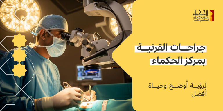 وحدة جراحات القرنية