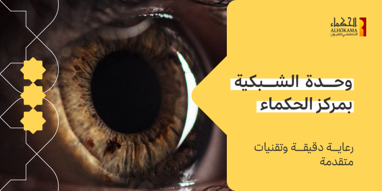 وحدة الشبكية