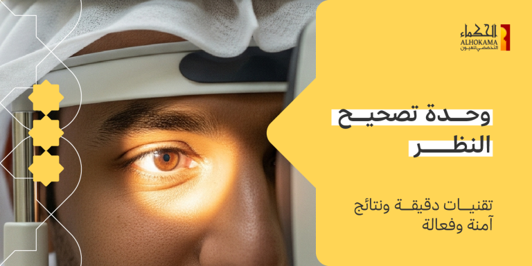 وحدة تصحيح النظر