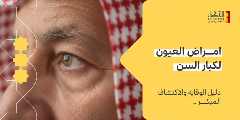 امراض العيون لكبار السن