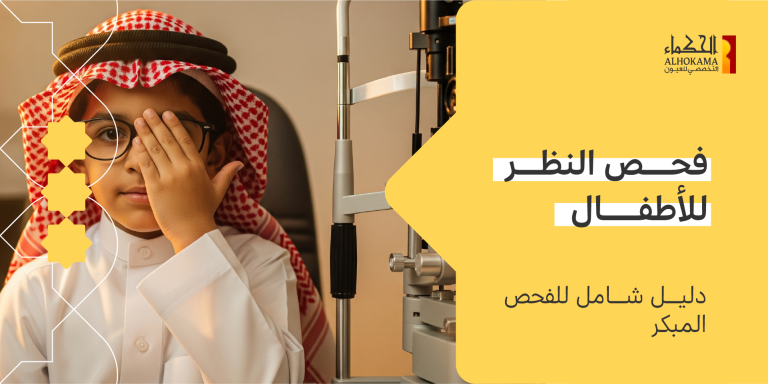 فحص النظر للأطفال
