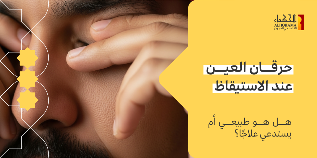 حرقان العين عند الاستيقاظ