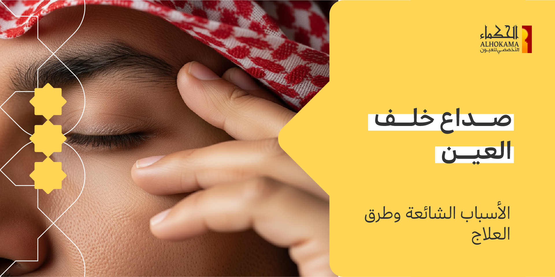 صداع خلف العين