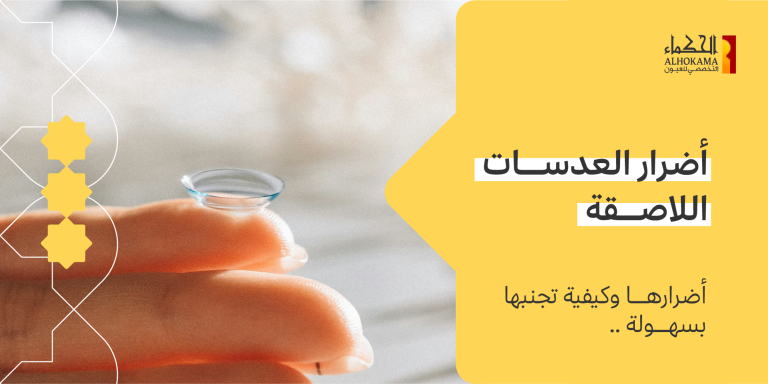 أضرار العدسات اللاصقة