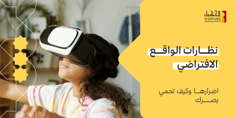 نظارات الواقع الافتراضي