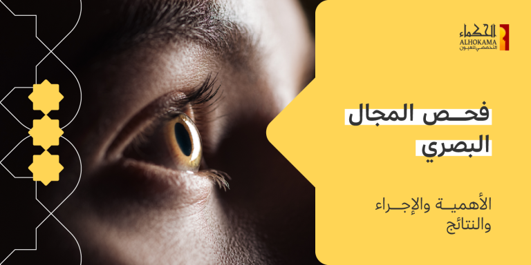 فحص المجال البصري