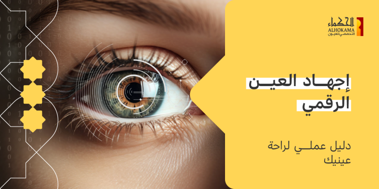 إجهاد العين الرقمي