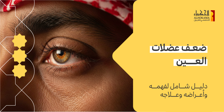 ضعف عضلات العين