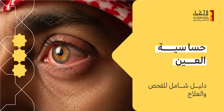 حساسية العين