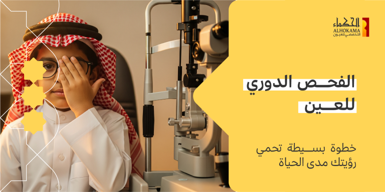 الفحص الدوري للعين