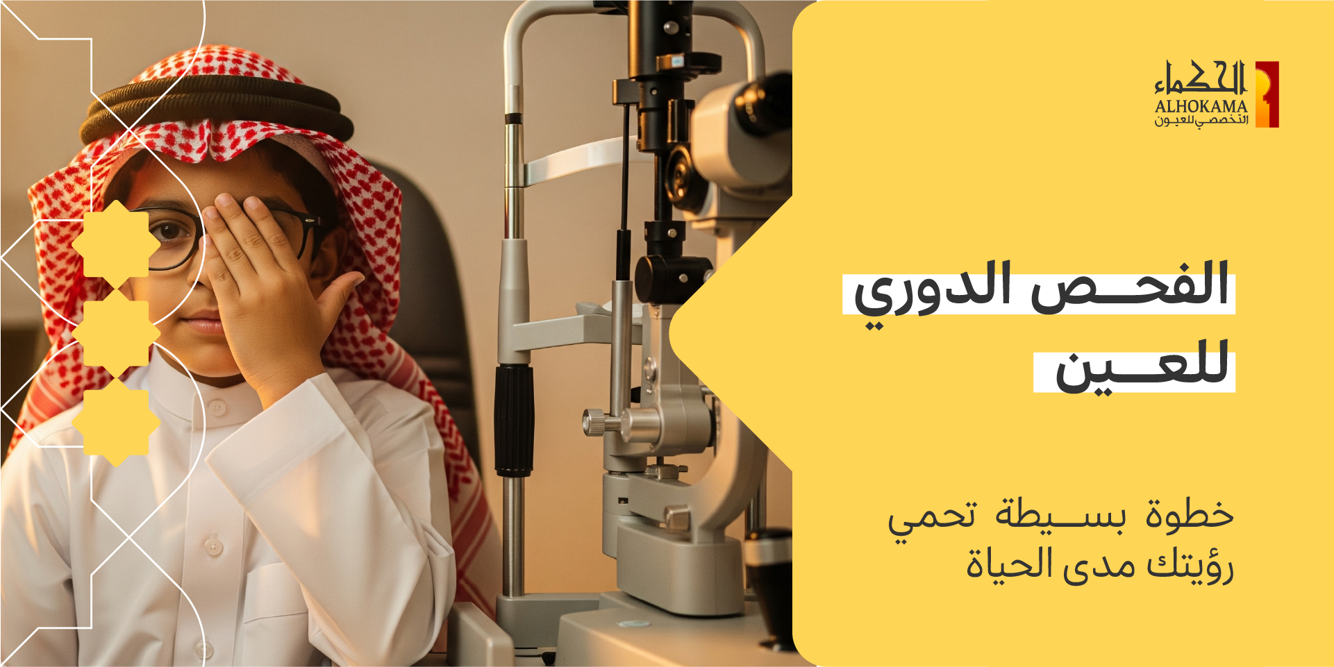 الفحص الدوري للعين