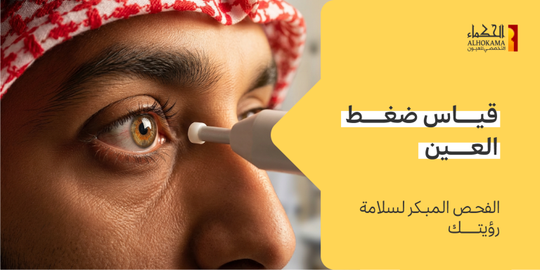 قياس ضغط العين