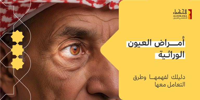 أمراض العيون الوراثية