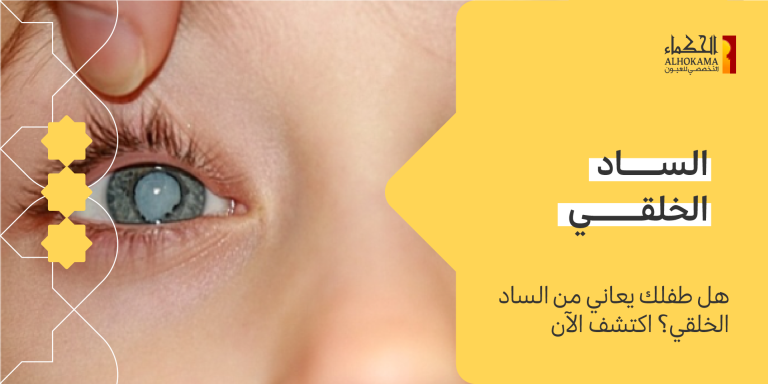 الساد الخلقي