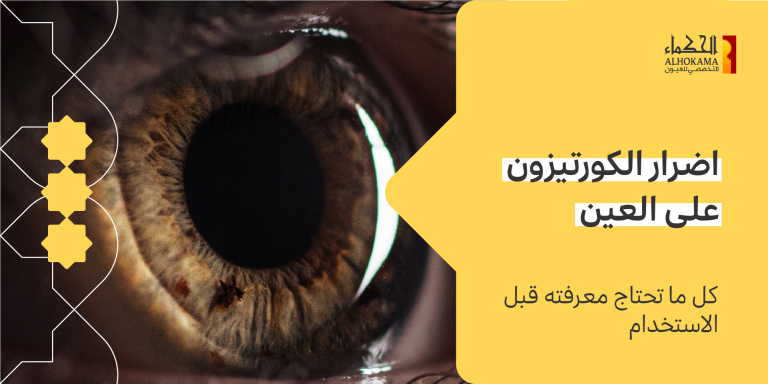 اضرار الكورتيزون على العين