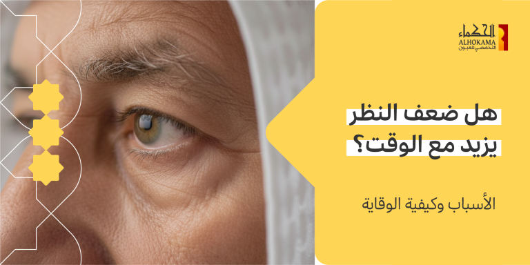 هل ضعف النظر يزيد مع الوقت