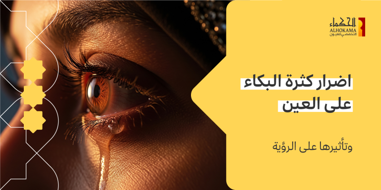 اضرار كثرة البكاء على العين