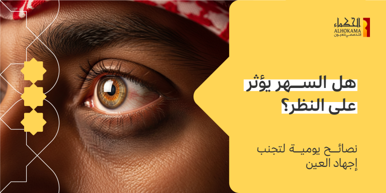 هل السهر يؤثر على النظر