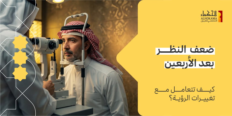 ضعف النظر بعد سن الاربعين