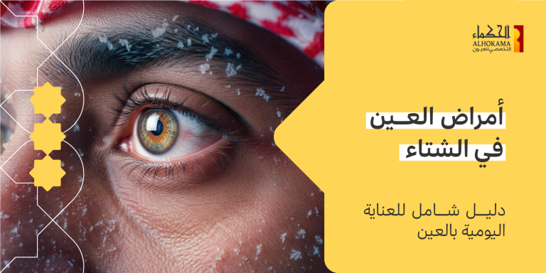 أمراض العين في الشتاء