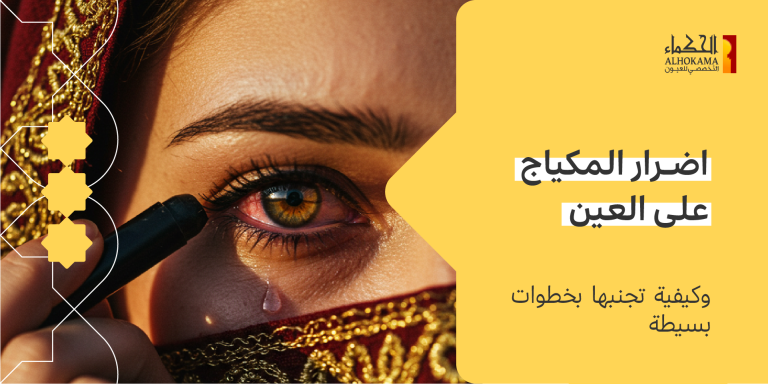اضرار المكياج على العين