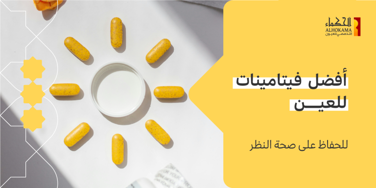 فيتامينات للعين