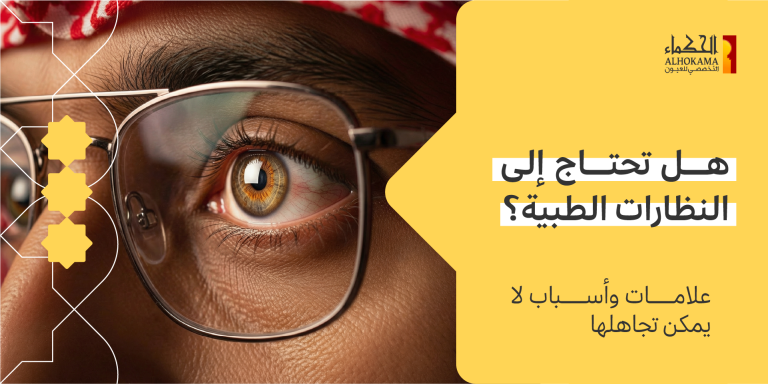 النظارات الطبية