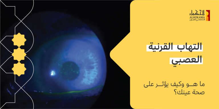 التهاب القرنية العصبي