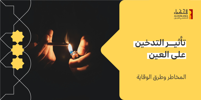 تأثير التدخين على العين