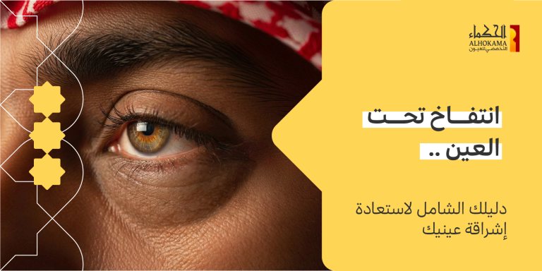 انتفاخ تحت العين