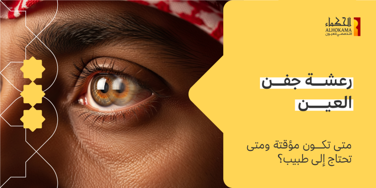 رعشة جفن العين