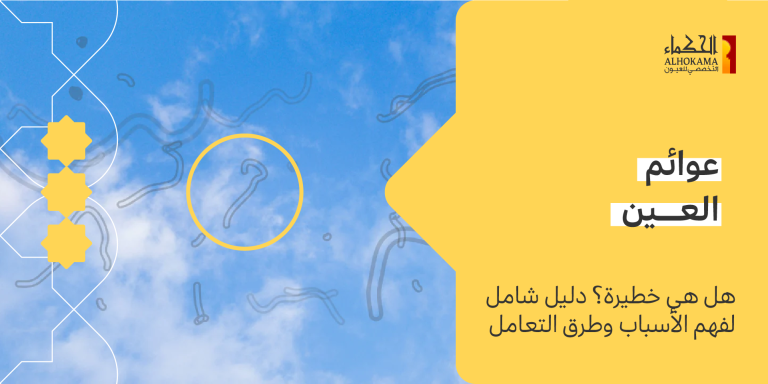 عوائم العين