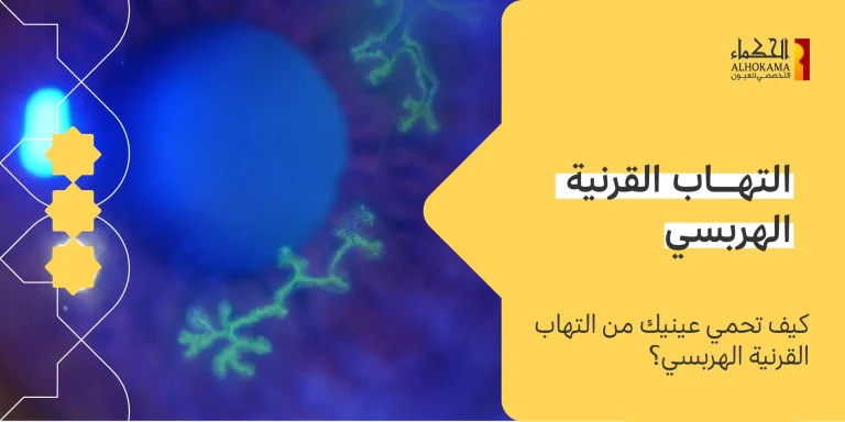 التهاب القرنية الهربسي