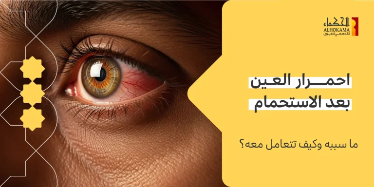 احمرار العين بعد الاستحمام