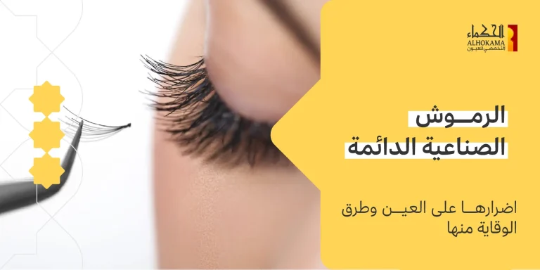 الرموش الصناعية
