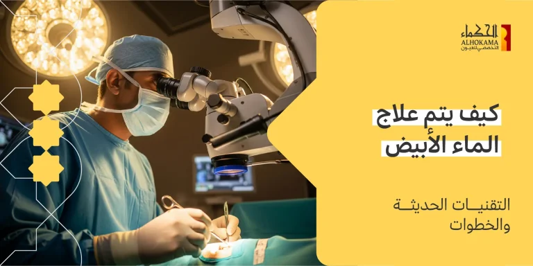 علاج الماء الأبيض