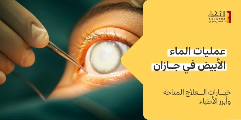 عمليات الماء الأبيض في جازان