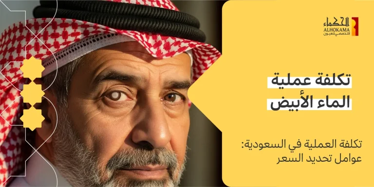 تكلفة عملية الماء الأبيض